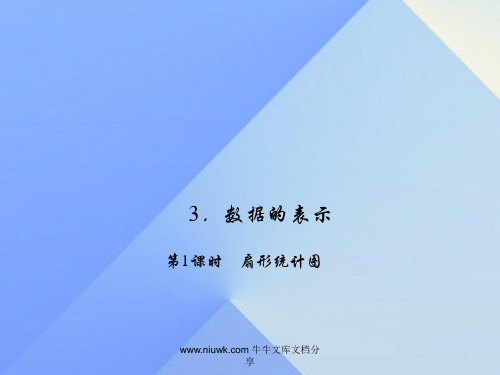 七年级数学上册6数据收集与整理3数据表示时扇形统计图习题新版北师大版