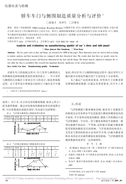 轿车车门与侧围制造质量分析与评价