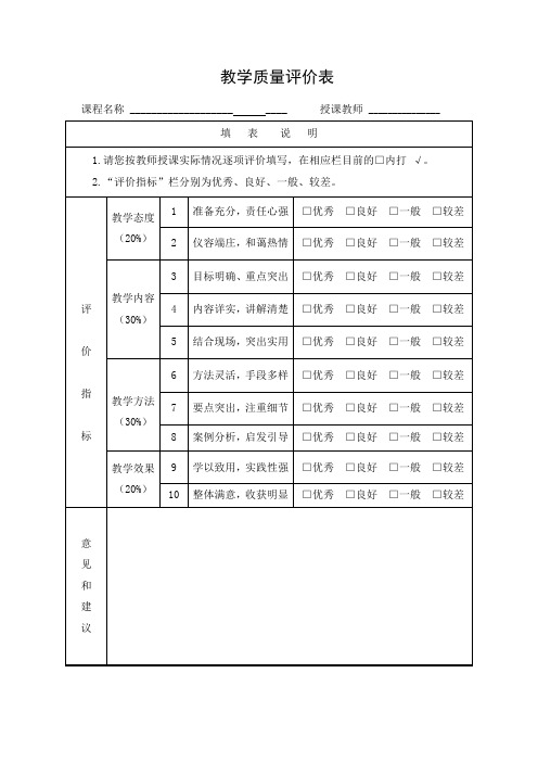 教师教学质量评价表