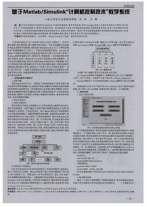 基于Matlab／Simulink“计算机控制技术”教学系统