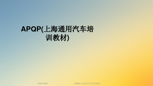 APQP(上海通用汽车培训教材)