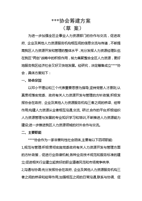 某某某协会筹建方案