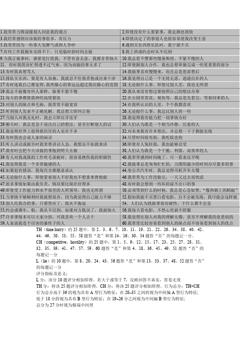 A型行为类型评定量表