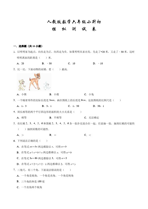 人教版六年级下学期小升初数学冲刺模拟卷(附答案)