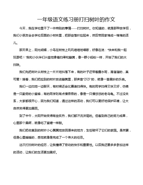 一年级语文练习册打扫树叶的作文