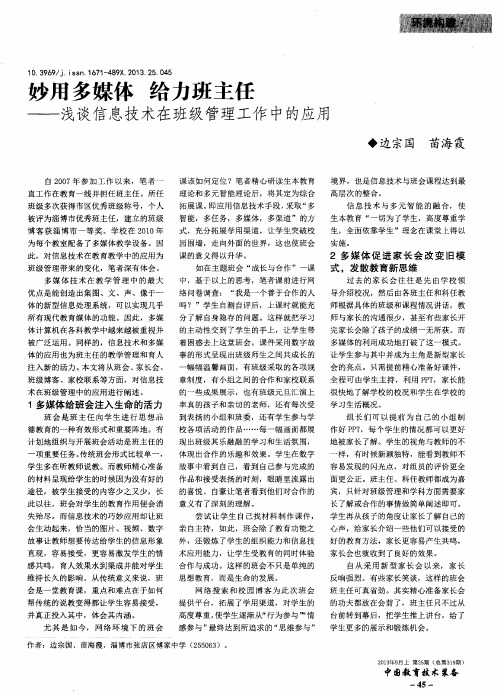 妙用多媒体 给力班主任——浅谈信息技术在班级管理工作中的应用