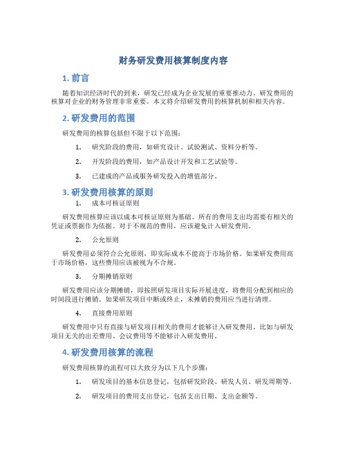 财务研发费用核算制度内容