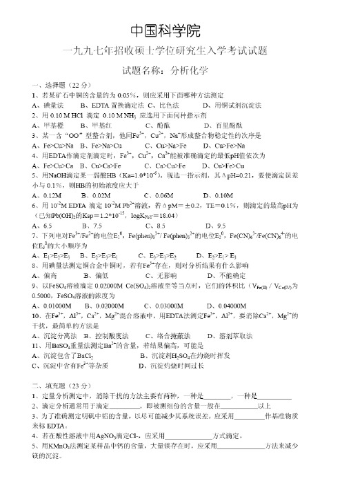 中科院、中科大1997-2012年分析化学考研试题及答案汇编