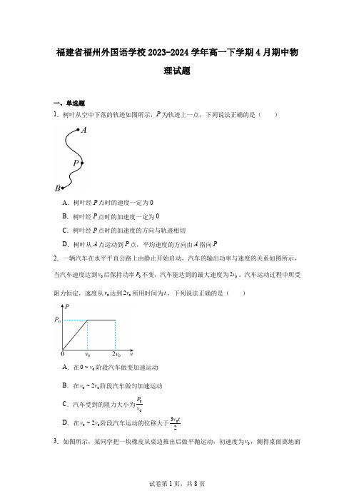 福建省福州外国语学校2023-2024学年高一下学期4月期中物理试题