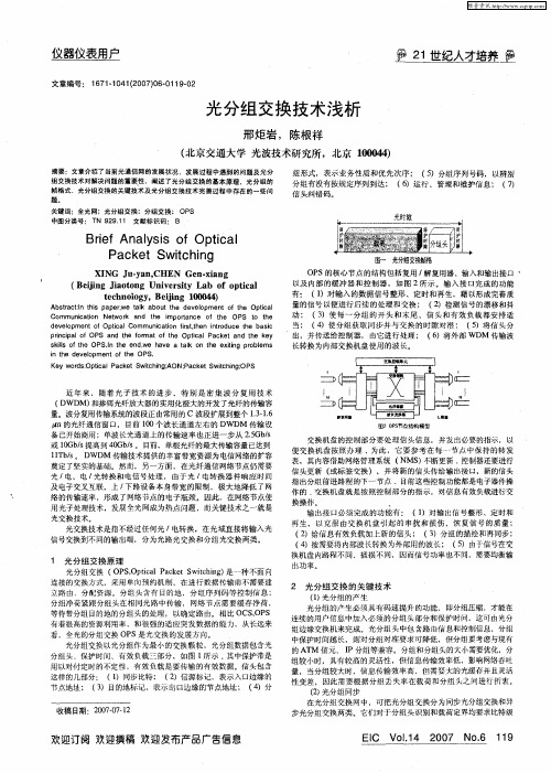 光分组交换技术浅析