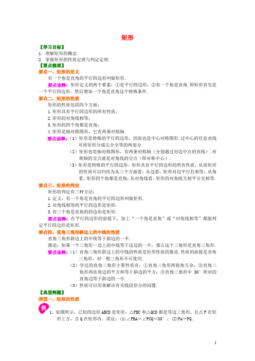 九年级数学上册 第一章 特殊平行四边形 2 矩形的性质与判定《矩形》知识讲解及例题演练 (新版)北师大版