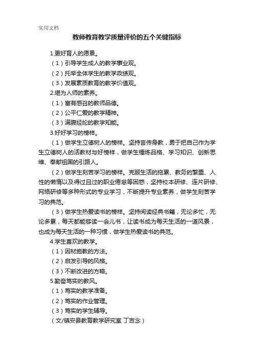 教师教育教学质量评价的五个关键指标