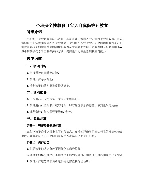 小班安全性教育《宝贝自我保护》教案