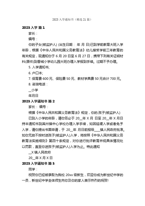 2023入学通知书（精选21篇）