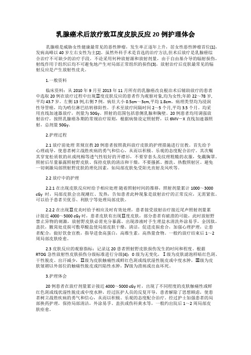 乳腺癌术后放疗致Ⅱ度皮肤反应20例护理体会