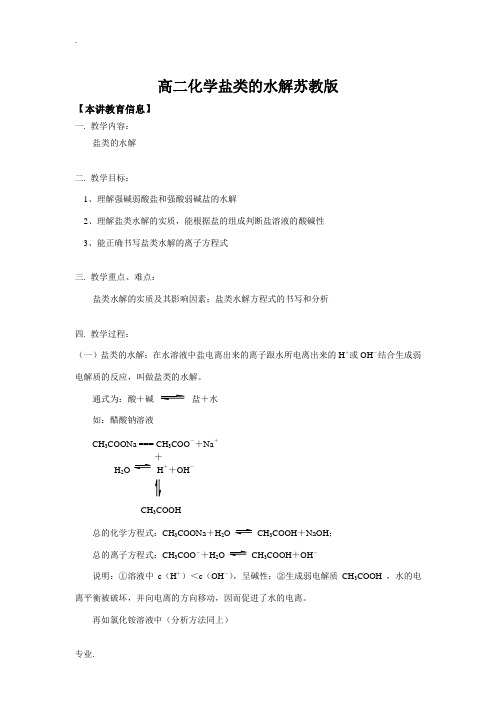 高二化学盐类的水解苏教版知识精讲