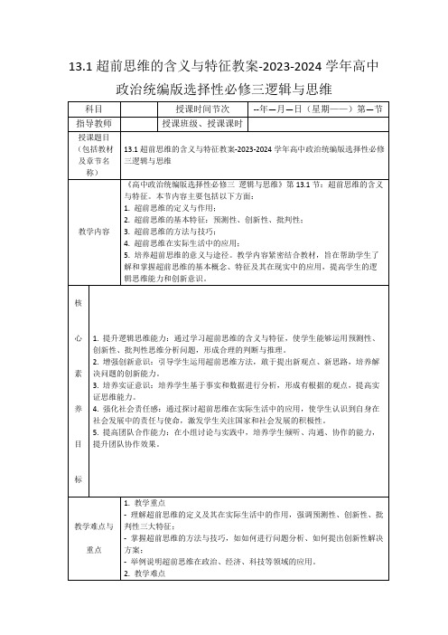 13.1超前思维的含义与特征教案-2023-2024学年高中政治统编版选择性必修三逻辑与思维