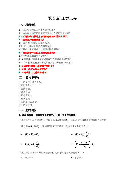 土木工程施工习题1