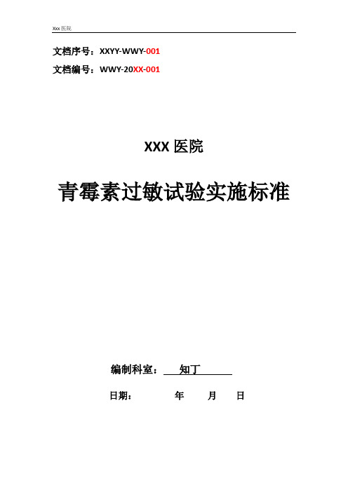 医院青霉素过敏试验实施标准