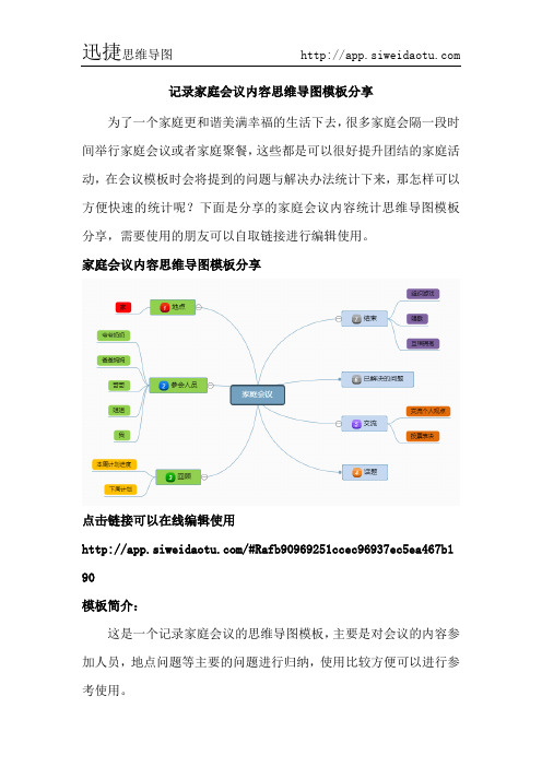 记录家庭会议内容思维导图模板分享--迅捷思维导图