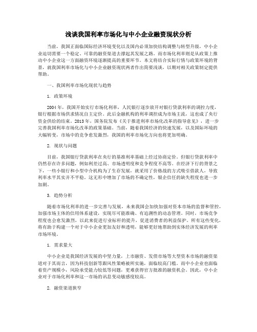 浅谈我国利率市场化与中小企业融资现状分析