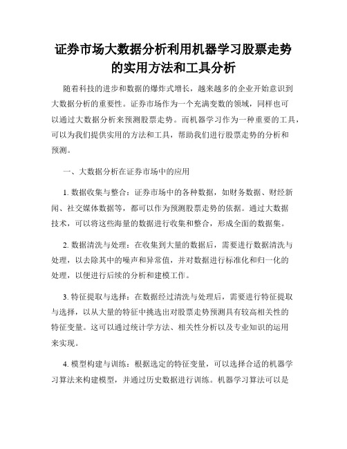 证券市场大数据分析利用机器学习股票走势的实用方法和工具分析