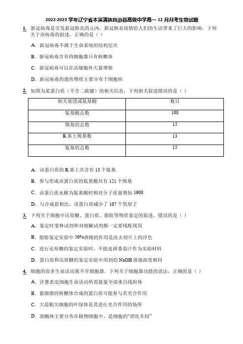 2022-2023学年辽宁省本溪满族自治县高级中学高一12月月考生物试题