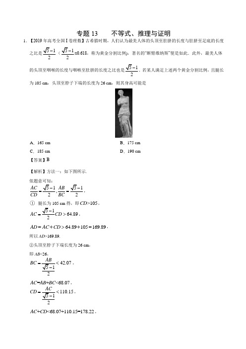 2017-2019年高考真题理科数学分项版汇编专题13 不等式、推理与证明解析版