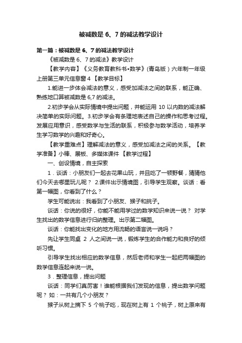 被减数是6、7的减法教学设计