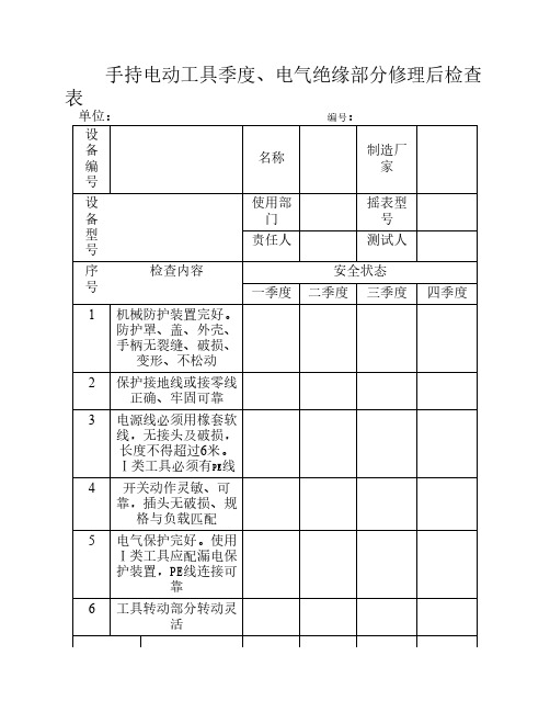 手持电动工具检查表