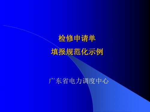 检修申请单填报规范化示例介绍