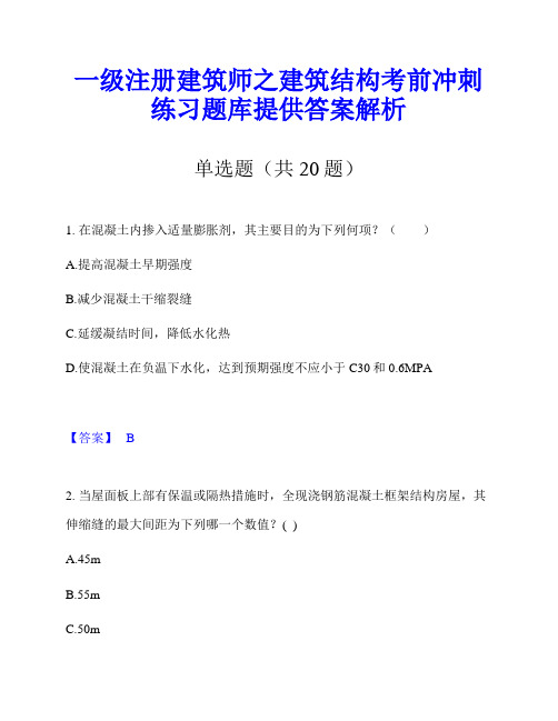 一级注册建筑师之建筑结构考前冲刺练习题库提供答案解析