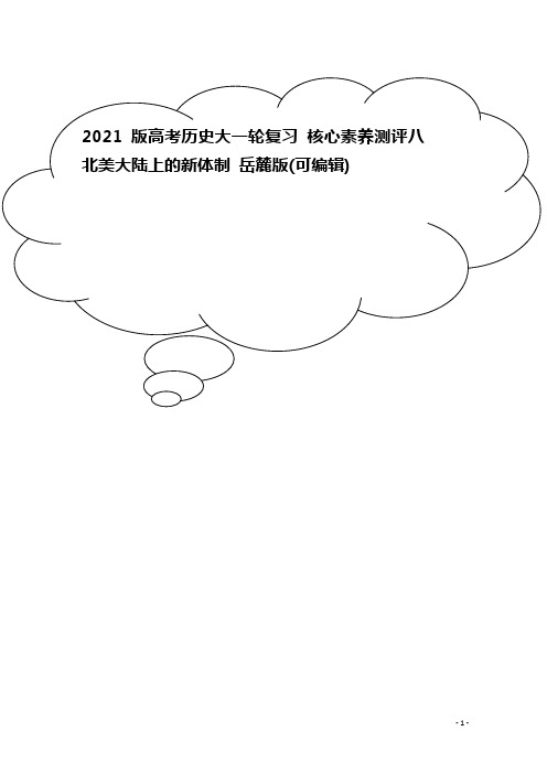 2021版高考历史大一轮复习 核心素养测评八 北美大陆上的新体制 岳麓版