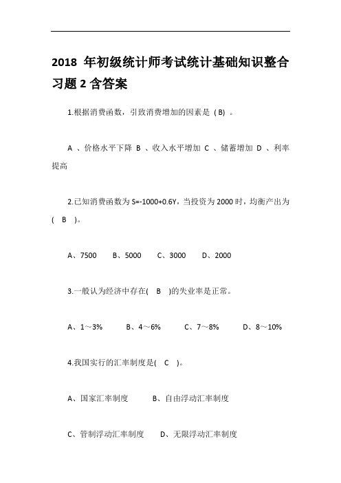 2018年初级统计师考试统计基础知识整合习题2含答案