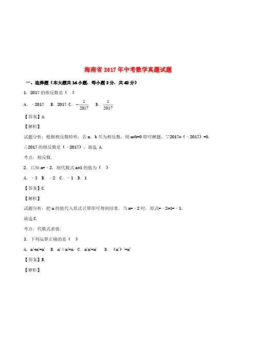 海南省2017年中考数学真题试题(含解析)-真题试卷