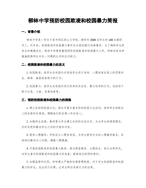 柳林中学预防校园欺凌和校园暴力简报