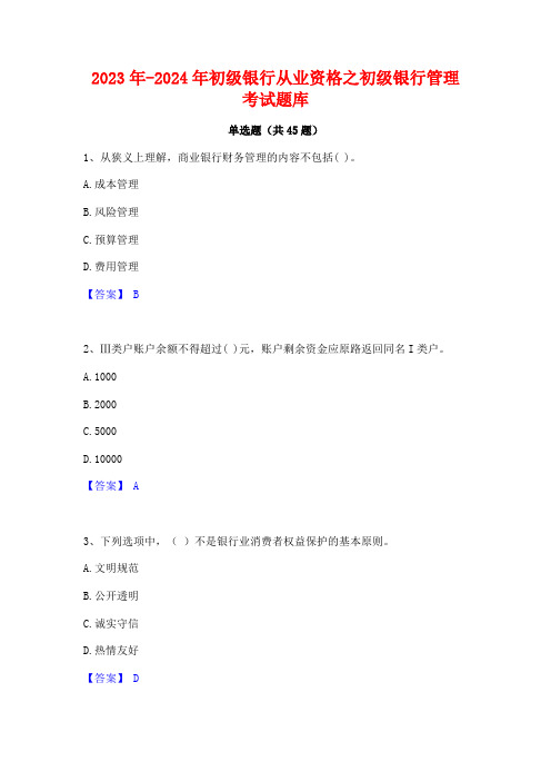 2023年-2024年初级银行从业资格之初级银行管理考试题库