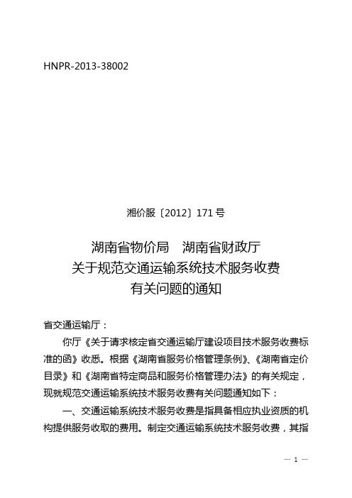 关于规范交通运输系统技术服务收费有关问题的通知