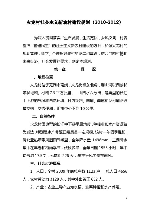 火龙村社会主义新农村建设规划