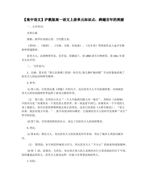 【高中语文】沪教版高一语文上册单元知识点：跨越百年的美丽