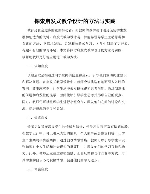 探索启发式教学设计的方法与实践