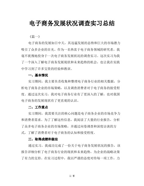 电子商务发展状况调查实习总结