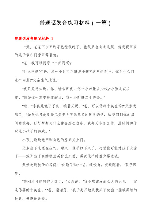 普通话发音练习材料(一篇)