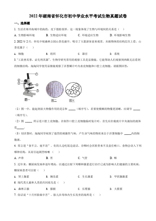 精品解析：2022年湖南省怀化市中考生物真题(原卷版)