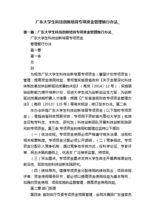 广东大学生科技创新培育专项资金管理暂行办法_