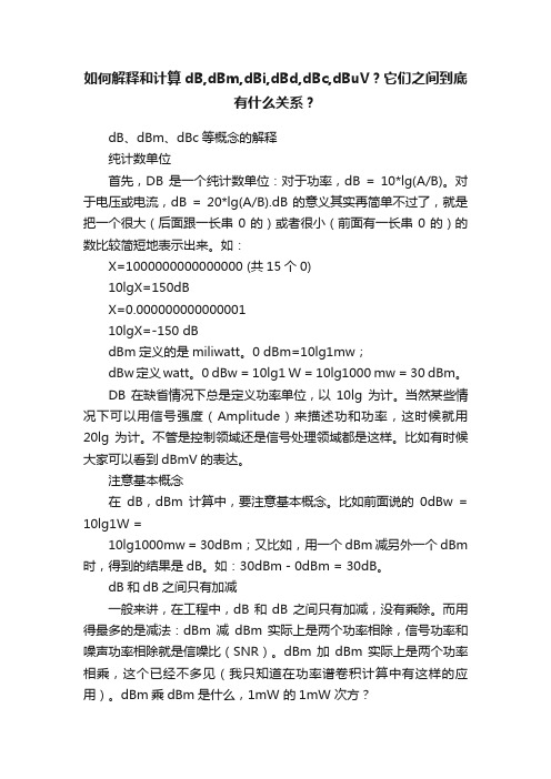 如何解释和计算dB,dBm,dBi,dBd,dBc,dBuV？它们之间到底有什么关系？