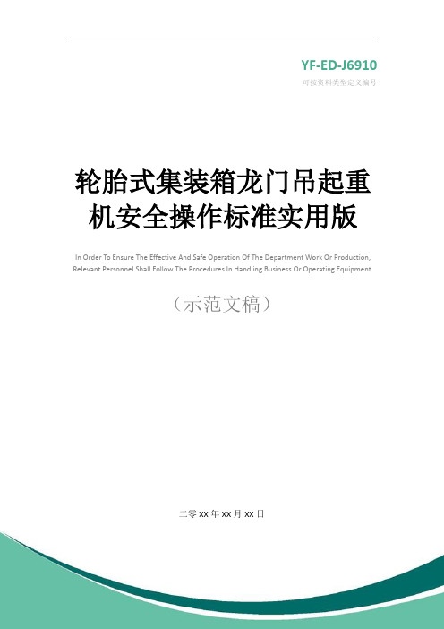 轮胎式集装箱龙门吊起重机安全操作标准实用版