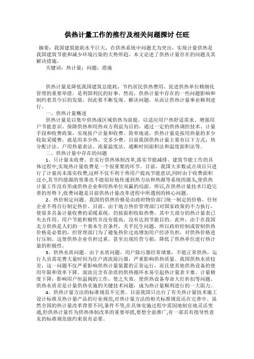 供热计量工作的推行及相关问题探讨 任旺