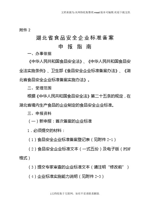 湖北省食品安全企业标准备案申报指南