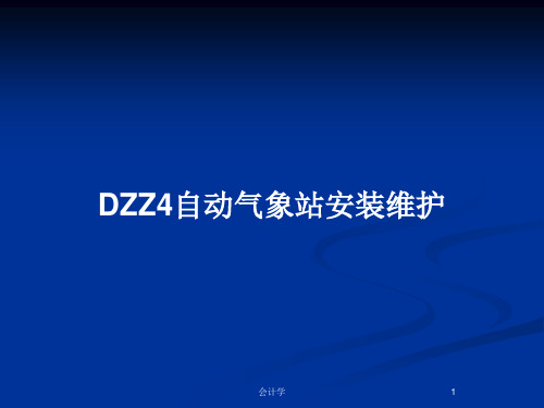 DZZ4自动气象站安装维护PPT教案